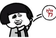 吃瓜群众没钱过年