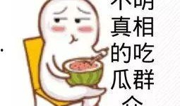 早上的吃瓜群众,娱乐圈最新八卦揭秘